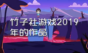 竹子社游戏2019年的作品