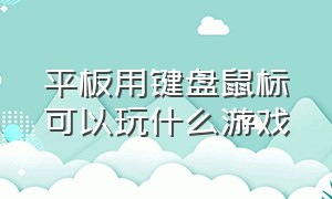 平板用键盘鼠标可以玩什么游戏