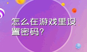 怎么在游戏里设置密码?