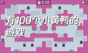 有100个小黄鸭的游戏