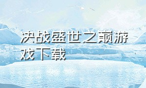 决战盛世之巅游戏下载