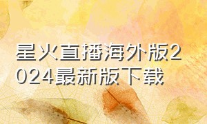 星火直播海外版2024最新版下载