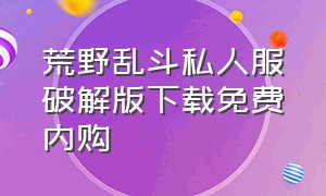 荒野乱斗私人服破解版下载免费内购