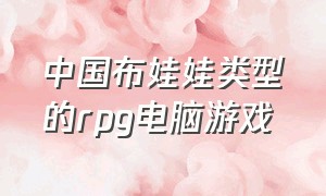 中国布娃娃类型的rpg电脑游戏