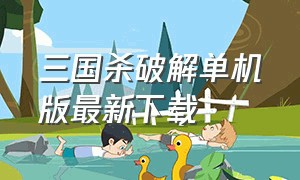 三国杀破解单机版最新下载