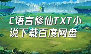 C语言修仙TXT小说下载百度网盘