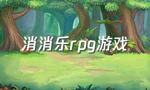 消消乐rpg游戏