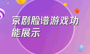 京剧脸谱游戏功能展示