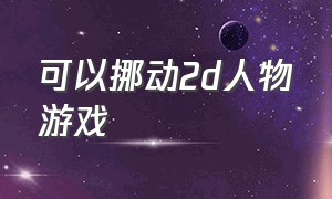 可以挪动2d人物游戏