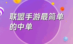 联盟手游最简单的中单