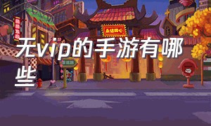 无vip的手游有哪些