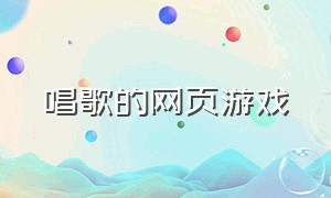 唱歌的网页游戏（有按键的唱歌游戏）