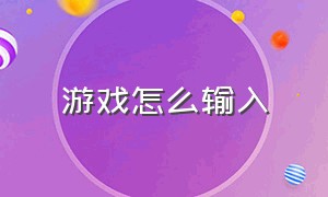 游戏怎么输入