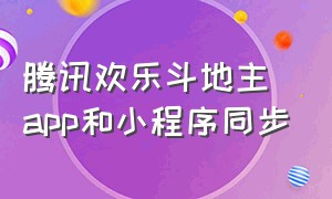 腾讯欢乐斗地主app和小程序同步