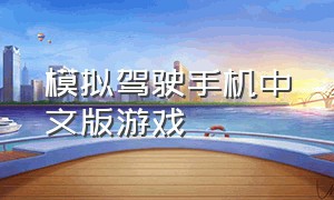 模拟驾驶手机中文版游戏