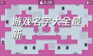 游戏名字大全最新