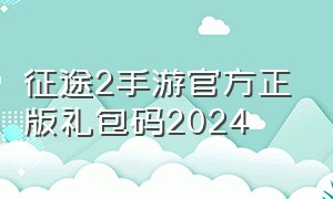 征途2手游官方正版礼包码2024