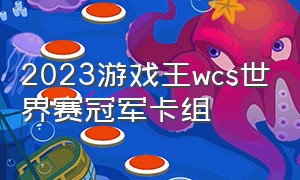 2023游戏王wcs世界赛冠军卡组