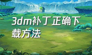 3dm补丁正确下载方法