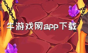 牛游戏网app下载