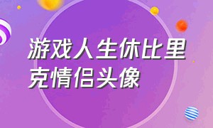 游戏人生休比里克情侣头像