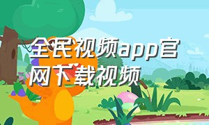 全民视频app官网下载视频