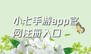 小七手游app官网注册入口