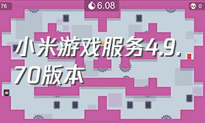 小米游戏服务4.9.70版本
