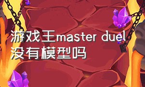 游戏王master duel没有模型吗