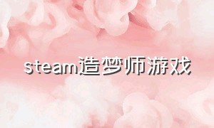 steam造梦师游戏