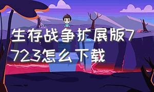 生存战争扩展版7723怎么下载