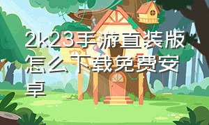 2k23手游直装版怎么下载免费安卓