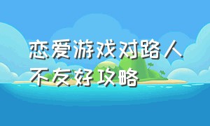 恋爱游戏对路人不友好攻略