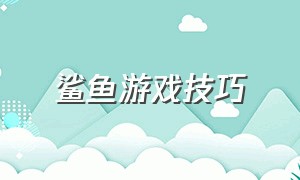 鲨鱼游戏技巧