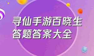 寻仙手游百晓生答题答案大全