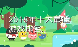 2015年十大最佳游戏排名