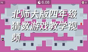 北师大版四年级猜数游戏教学视频