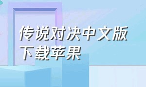 传说对决中文版下载苹果