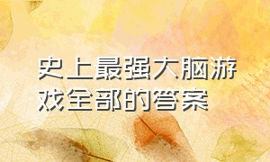 史上最强大脑游戏全部的答案