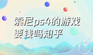 索尼ps4的游戏要钱吗知乎