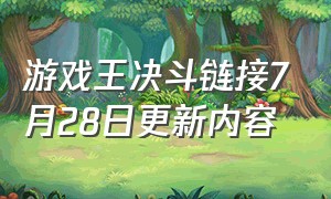 游戏王决斗链接7月28日更新内容