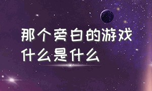 那个旁白的游戏什么是什么