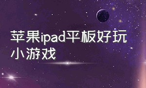 苹果ipad平板好玩小游戏