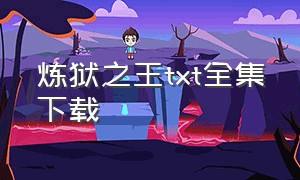 炼狱之王txt全集下载