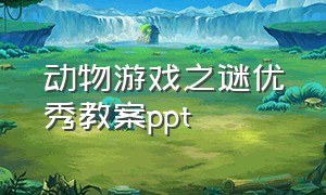 动物游戏之谜优秀教案ppt