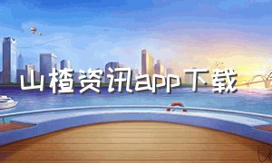 山楂资讯app下载