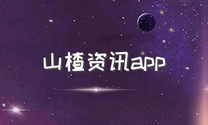 山楂资讯app