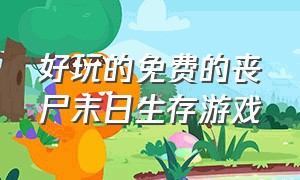 好玩的免费的丧尸末日生存游戏