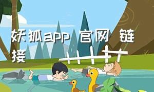 妖狐app 官网 链接