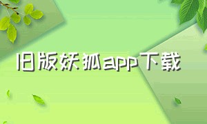 旧版妖狐app下载